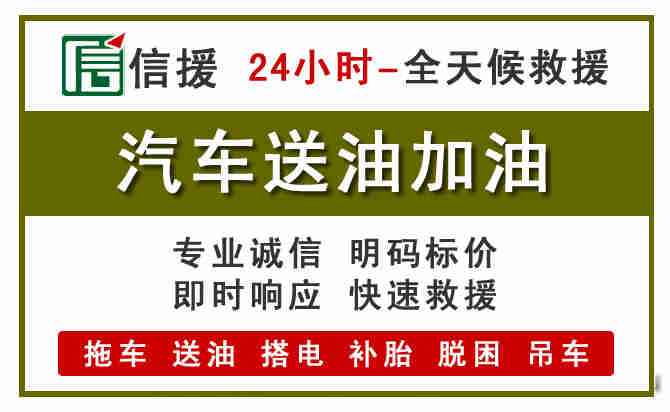 清江浦区汽车救援送汽油