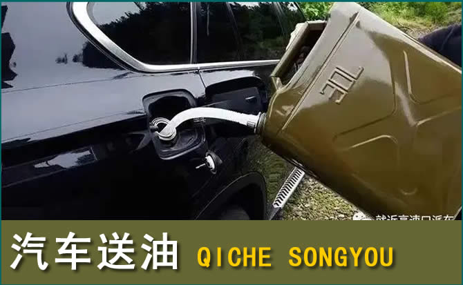清江浦区汽车救援送水案例