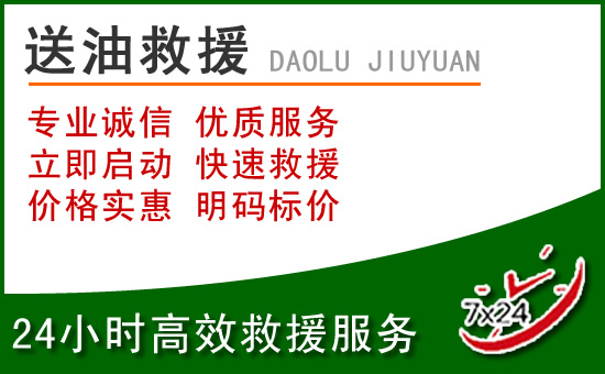 清江浦区道路救援汽车送玻璃水