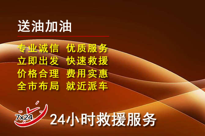 清江浦区道路救援汽车送机油