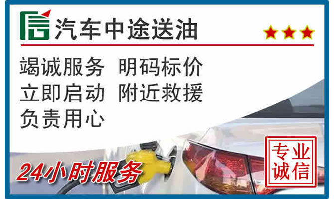 清江浦区高速公路汽车送汽油