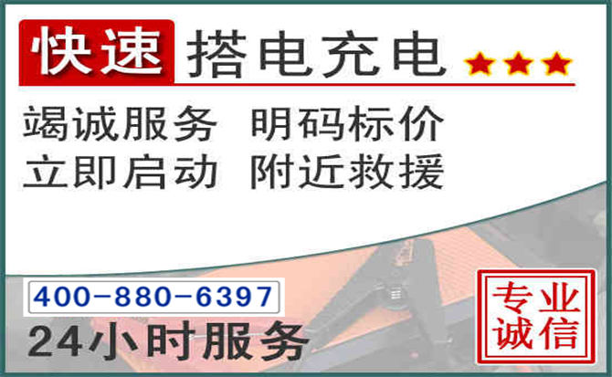 清江浦区汽车电瓶搭电电话
