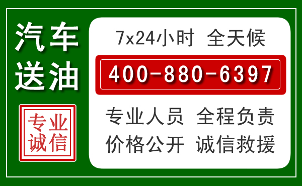 清江浦区汽车送油救援电话